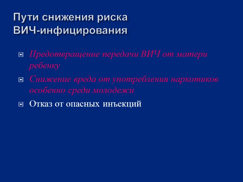Пути снижения риска  ВИЧ-инфицирования Предотвращение передачи ВИЧ от матери ребенку Снижение вреда от